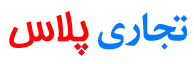 تجاری پلاس